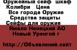 Оружейный сейф (шкаф) Колибри › Цена ­ 2 195 - Все города Оружие. Средства защиты » Сейфы для оружия   . Ямало-Ненецкий АО,Новый Уренгой г.